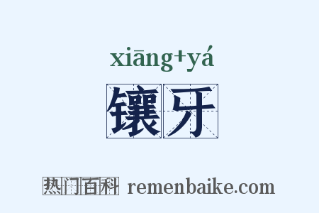 镶牙是什么意思的图片